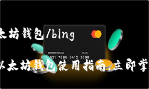 bing币安可以以太坊钱包/bing

2025必看：币安以太坊钱包使用指南，立即掌握安全交易技巧！