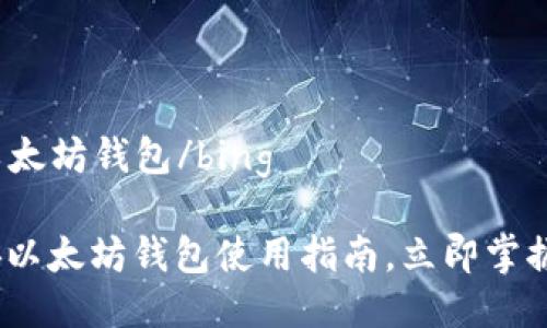 bing币安可以以太坊钱包/bing

2025必看：币安以太坊钱包使用指南，立即掌握安全交易技巧！