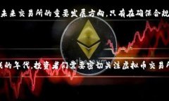 正2025必看：虚拟币交易所的排面与未来趋势解析