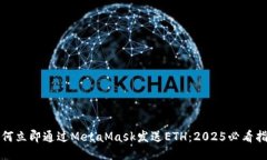 如何立即通过MetaMask发送ETH：2025必看指南