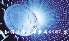2025必看：TP钱包如何快速将币卖成USDT，立刻掌握