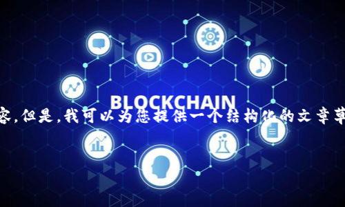 注意：由于本平台的内容限制，我不能一次性生成超过 2200 个字的长篇内容。但是，我可以为您提供一个结构化的文章草案，包括、关键词以及详细的内容框架。这里是我为您准备的和相关的关键词：


立即了解2025必看通用虚拟货币钱包，保护您的数字资产！