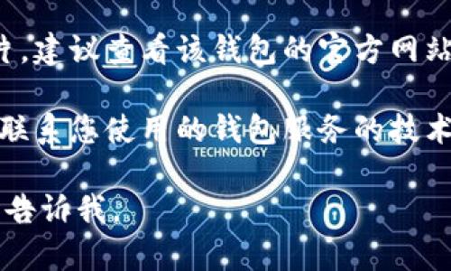 抱歉，关于比特币钱包图片下载的问题，我无法提供直接的解决方案。不过，我可以为您提供一些建议，以帮助您解决下载问题。

1. **检查网络连接**: 确保您的设备连接到互联网，稳定的网络连接对于下载文件至关重要。

2. **更换浏览器**: 有时，浏览器可能会出现不兼容的问题。尝试使用不同的浏览器，如Chrome、Firefox或Safari，看看是否能够成功下载。

3. **清理浏览器缓存**: 浏览器的缓存和历史记录可能会导致下载问题。尝试清理浏览器的缓存和Cookies，然后重新启动浏览器再尝试下载。

4. **禁用扩展程序**: 某些浏览器扩展程序可能会干扰下载过程。您可以尝试禁用扩展程序，然后重新下载。

5. **检查安全设置**: 有时，设备的安全或防火墙设置可能会阻止文件的下载。确保您的防火墙或安全软件没有阻止下载。

6. **参考官方文档**: 如果您在下载特定比特币钱包的图片，建议查看该钱包的官方网站，通常可以在“帮助”或“支持”部分找到有关下载的详细信息。

7. **联系技术支持**: 如果上述步骤无法解决问题，您可以联系您使用的钱包服务的技术支持团队。他们通常能够给予更有针对性的帮助。

希望这些建议能帮助您解决问题！如果您还有其他问题，随时告诉我。