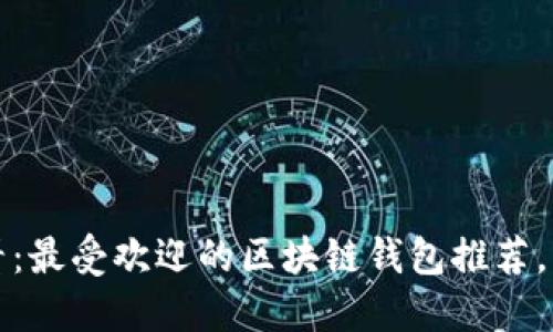 2025必看：最受欢迎的区块链钱包推荐，立即了解！