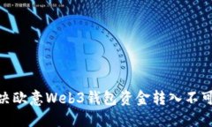 2025必看：解决欧意Web3钱包资金转入不可用的最佳