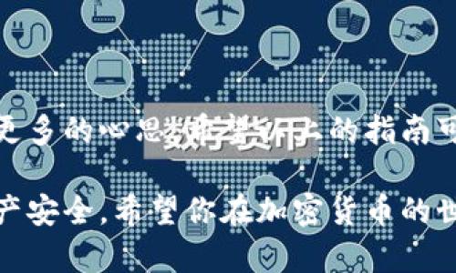 创建加密货币钱包的过程并不复杂，但需要注意安全性和私密性的保护。下面是一个详细的指南，帮助你顺利创建自己的加密货币钱包。

第一步：选择钱包类型

在创建加密货币钱包前，首先要了解不同类型的钱包。主要分为以下几种：
ul
    listrong热钱包：/strong连接互联网，便于日常交易，适合频繁使用，如在线钱包或手机钱包。/li
    listrong冷钱包：/strong独立于互联网，用于存储大量加密货币，安全性高，如硬件钱包或纸钱包。/li
    listrong桌面钱包：/strong在个人电脑上运行的应用程序，适合有一定技术基础的用户。/li
    listrong移动钱包：/strong安装在手机上的应用，适合随时随地进行交易。/li
/ul

根据你的需求选择合适的钱包类型。如果你是初学者，可以考虑使用热钱包来开始。

第二步：选择钱包平台

选择一个安全、知名的钱包平台，这样可以减少各种风险。常见的热钱包平台包括：
ul
    liBlockchain.com/li
    liCoinbase Wallet/li
    liMetaMask（更适合以太坊和ERC20代币）/li
/ul

如果你希望使用冷钱包，可以考虑以下硬件钱包：
ul
    liLedger Nano S / X/li
    liTrezor Model One / T/li
/ul

在选择钱包时，还应查看用户评价和安全性报告。不建议使用不知名或可疑的平台；总之，安全性始终是第一位的。

第三步：注册并创建钱包

如果你选择热钱包，通常需要进行注册。以Blockchain.com为例，步骤如下：
ol
    li访问Blockchain.com网站，点击“开始”或“创建钱包”。/li
    li输入你的邮箱地址，并设置一个强密码。/li
    li注意妥善保存恢复短语（Recovery Phrase），这是你找回钱包的唯一方式！/li
/ol

如果你选择使用硬件钱包，按照生产商的说明书，完成设备的初始化并设置PIN码。

第四步：存储和管理你的加密货币

钱包创建完成后，可以接收和发送加密货币。发送加密货币时，要确保操作的谨慎性。建议在实际交易前进行小额转账以确认目标地址。

对于热钱包，建议定期更改密码，启用两步验证，以提高安全性。对于冷钱包，更应该妥善保管设备，避免丢失或损坏。

第五步：保持更新和学习

加密货币市场瞬息万变，保持对新技术、新工具和新威胁的关注是非常重要的。定期查看区块链新闻，了解最新的安全建议和工具。

此外，参与社区讨论，如Reddit或Telegram群组，可以分享经验并获得他人的建议，这对提高你的安全意识非常有帮助。

结束语

创建加密货币钱包并不困难，但评估和选择对的工具，确保资金安全则需要花费更多的心思。希望以上的指南可以帮助你顺利创建并管理你的加密货币钱包，来适应这一新兴的数字经济趋势。

创建加密货币钱包的过程需要细心和耐心，充分了解每一步骤，才能保护你的资产安全。希望你在加密货币的世界中能够顺利前行！