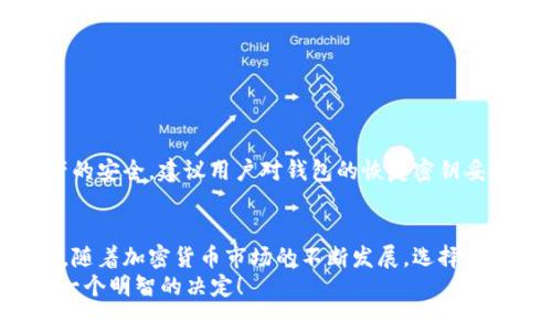  库神钱包app官网：2025必看，加密数字资产管理新选择 / 

 guanjianci 库神钱包, 数字资产, 加密货币, 钱包官网 /guanjianci 

引言
在数字经济飞速发展的今天，越来越多的人开始关注和使用加密货币。而为了更好地管理这些数字资产，钱包的选择显得尤为重要。库神钱包，那么库神钱包app官网究竟是一个怎样的平台呢？在本文中，我们将深入探讨库神钱包的功能、优势，以及为什么它是2025年不可错过的加密资产管理工具。

什么是库神钱包？
库神钱包是一款安全、便捷的数字货币钱包，旨在为用户提供全面的加密资产管理服务。无论您是新手还是老手，库神钱包都能够满足您的需求。其官网提供了丰富的功能介绍，用户可以快速了解钱包的主要特点和使用方法。

库神钱包的主要功能
库神钱包的功能不仅仅局限于传统的钱包存储。以下是其几个主要功能：

h41. 多币种支持/h4
库神钱包支持多种主流和新兴的加密货币，包括比特币、以太坊、瑞波币等。这使得用户能够在一个平台上轻松管理各种类型的数字资产，从而提高了资产管理的效率。

h42. 安全性高级保护/h4
安全性是数字钱包的核心，库神钱包在这方面表现尤为出色。它采用了多重加密技术、冷存储方案及双重身份验证等手段，确保用户的数字资产不受任何安全威胁。因此，用户可以放心使用库神钱包进行各种交易。

h43. 友好的用户界面/h4
库神钱包在设计上非常注重用户体验，其用户界面，使得即使是初学者也可以快速上手。此外，平台还提供了详细的使用指南，以帮助用户解决常见问题。

h44. 实时行情分析/h4
库神钱包内置市场行情监测功能，用户可以实时查看各大加密货币的最新价格和行情分析。这对于投资者来说，无疑是一个利好的消息，因为它可以帮助他们把握投资机会，做出更明智的决策。

库神钱包的优势
除了丰富的功能，库神钱包还有许多其他优势。首先，库神钱包具有良好的跨平台兼容性，用户可以在手机、平板以及电脑上进行操作；其次，其快速的交易速度使得用户能够即时完成买卖操作，而不必担心交易延误的问题。

为何选择库神钱包？
对于很多用户来讲，选择数字钱包时总是面临许多选择。在众多钱包中，库神钱包有几个显著的优势，使其成为用户的优选：

h41. 透明度/h4
库神钱包的运营公司致力于为用户提供透明的信息，所有功能和费用都清晰明了，这赋予了用户更多的信任感。

h42. 售后服务/h4
库神钱包提供了全面的客户支持服务，用户如遇到任何问题都可以及时联系在线客服。此外，官网也定期更新FAQ，提供最新的信息和解答。

使用库神钱包的步骤
想要使用库神钱包的用户，通常需要遵循简单的步骤：

h41. 下载与安装/h4
用户可以通过库神钱包的官网找到对应操作系统的安装包进行下载。安装过程简单，只需按照指引进行操作即可。

h42. 注册与登录/h4
用户注册时需要提供有效的电子邮箱地址，并设置密码。注册完成后，用户可以使用邮箱和密码登录钱包。

h43. 钱包设置/h4
首次登录后，用户需要进行钱包的安全设置，包括启用双重身份验证，设置安全问题等，以保护账户安全。

h44. 开始使用/h4
完成设置后，用户就可以开始使用库神钱包进行充币、提现、交易等功能了。通过友好的界面，您可以轻松完成各种操作。

注意事项
虽然库神钱包提供了高度的安全性，但用户在使用过程中仍需保持警觉，避免点击可疑链接，并定期更改密码。此外，为了保证资产的安全，建议用户对钱包的恢复密钥妥善保管，切忌泄露给他人。

总结
库神钱包作为一个专注于数字资产管理的工具，凭借其多币种支持、安全性高、用户友好等特点，成为了越来越多用户的首选钱包。随着加密货币市场的不断发展，选择一个合适且安全的钱包变得尤为重要。而库神钱包官网提供的详细功能介绍与用户指南，为用户提供了一站式的服务体验。
因此，不管您是加密货币的新手还是老手，库神钱包都值得您关注和尝试。随着2025年加密市场的不断演变，选择库神钱包，将是一个明智的决定！