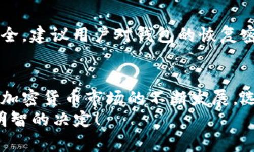   库神钱包app官网：2025必看，加密数字资产管理新选择 / 

 guanjianci 库神钱包, 数字资产, 加密货币, 钱包官网 /guanjianci 

引言
在数字经济飞速发展的今天，越来越多的人开始关注和使用加密货币。而为了更好地管理这些数字资产，钱包的选择显得尤为重要。库神钱包，那么库神钱包app官网究竟是一个怎样的平台呢？在本文中，我们将深入探讨库神钱包的功能、优势，以及为什么它是2025年不可错过的加密资产管理工具。

什么是库神钱包？
库神钱包是一款安全、便捷的数字货币钱包，旨在为用户提供全面的加密资产管理服务。无论您是新手还是老手，库神钱包都能够满足您的需求。其官网提供了丰富的功能介绍，用户可以快速了解钱包的主要特点和使用方法。

库神钱包的主要功能
库神钱包的功能不仅仅局限于传统的钱包存储。以下是其几个主要功能：

h41. 多币种支持/h4
库神钱包支持多种主流和新兴的加密货币，包括比特币、以太坊、瑞波币等。这使得用户能够在一个平台上轻松管理各种类型的数字资产，从而提高了资产管理的效率。

h42. 安全性高级保护/h4
安全性是数字钱包的核心，库神钱包在这方面表现尤为出色。它采用了多重加密技术、冷存储方案及双重身份验证等手段，确保用户的数字资产不受任何安全威胁。因此，用户可以放心使用库神钱包进行各种交易。

h43. 友好的用户界面/h4
库神钱包在设计上非常注重用户体验，其用户界面，使得即使是初学者也可以快速上手。此外，平台还提供了详细的使用指南，以帮助用户解决常见问题。

h44. 实时行情分析/h4
库神钱包内置市场行情监测功能，用户可以实时查看各大加密货币的最新价格和行情分析。这对于投资者来说，无疑是一个利好的消息，因为它可以帮助他们把握投资机会，做出更明智的决策。

库神钱包的优势
除了丰富的功能，库神钱包还有许多其他优势。首先，库神钱包具有良好的跨平台兼容性，用户可以在手机、平板以及电脑上进行操作；其次，其快速的交易速度使得用户能够即时完成买卖操作，而不必担心交易延误的问题。

为何选择库神钱包？
对于很多用户来讲，选择数字钱包时总是面临许多选择。在众多钱包中，库神钱包有几个显著的优势，使其成为用户的优选：

h41. 透明度/h4
库神钱包的运营公司致力于为用户提供透明的信息，所有功能和费用都清晰明了，这赋予了用户更多的信任感。

h42. 售后服务/h4
库神钱包提供了全面的客户支持服务，用户如遇到任何问题都可以及时联系在线客服。此外，官网也定期更新FAQ，提供最新的信息和解答。

使用库神钱包的步骤
想要使用库神钱包的用户，通常需要遵循简单的步骤：

h41. 下载与安装/h4
用户可以通过库神钱包的官网找到对应操作系统的安装包进行下载。安装过程简单，只需按照指引进行操作即可。

h42. 注册与登录/h4
用户注册时需要提供有效的电子邮箱地址，并设置密码。注册完成后，用户可以使用邮箱和密码登录钱包。

h43. 钱包设置/h4
首次登录后，用户需要进行钱包的安全设置，包括启用双重身份验证，设置安全问题等，以保护账户安全。

h44. 开始使用/h4
完成设置后，用户就可以开始使用库神钱包进行充币、提现、交易等功能了。通过友好的界面，您可以轻松完成各种操作。

注意事项
虽然库神钱包提供了高度的安全性，但用户在使用过程中仍需保持警觉，避免点击可疑链接，并定期更改密码。此外，为了保证资产的安全，建议用户对钱包的恢复密钥妥善保管，切忌泄露给他人。

总结
库神钱包作为一个专注于数字资产管理的工具，凭借其多币种支持、安全性高、用户友好等特点，成为了越来越多用户的首选钱包。随着加密货币市场的不断发展，选择一个合适且安全的钱包变得尤为重要。而库神钱包官网提供的详细功能介绍与用户指南，为用户提供了一站式的服务体验。
因此，不管您是加密货币的新手还是老手，库神钱包都值得您关注和尝试。随着2025年加密市场的不断演变，选择库神钱包，将是一个明智的决定！