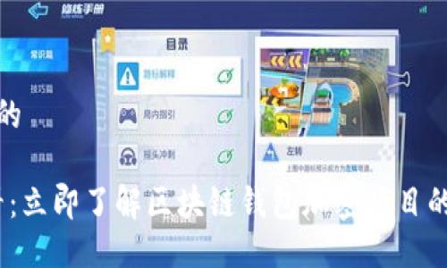 思考一个的

2025必看：立即了解区块链钱包加密项目的未来趋势