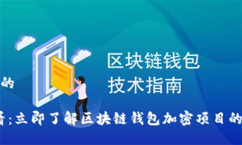 思考一个的

2025必看：立即了解区块链钱包加密项目的未来趋势