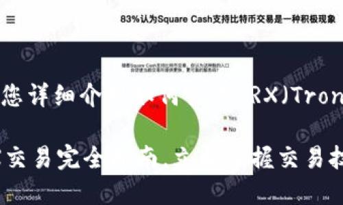 在这里，我将为您详细介绍如何交易TRX（Tron），并给出一个。

2025必看：TRX交易完全指南，立即掌握交易技巧！