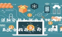 在这里，我将为您详细介绍如何交易TRX（Tron），