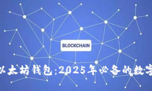 立即了解BQT以太坊钱包：2025年必备的数字资产管理工具