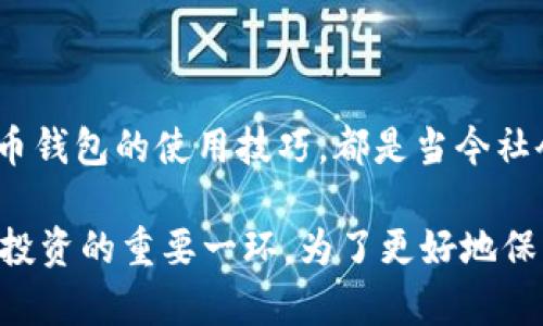 数字货币钱包使用教程：2025必看、立即上手！  
数字货币, 钱包教程, 电子钱包, 加密货币/guanjianci

引言：数字货币与我们生活的紧密联系
近年来，数字货币以其独特的价值和便捷的交易形式，迅速走入了大众的视野。不论是比特币、以太坊，还是其他新兴的加密货币，数字货币不仅改变了我们的投资方式，更逐渐渗透到我们的日常生活中。如何妥善管理以及使用这些数字货币，便成为了每一个用户必须面对的重要课题。而数字货币钱包则是实现这一目标的关键工具。

数字货币钱包是什么？
数字货币钱包，简单来说，就是存储和管理数字货币的工具。与传统钱包类似，数字货币钱包可以帮助用户存储、接收和发送加密货币。然而，它的工作原理与实体货币钱包截然不同。数字货币钱包实际上是通过私钥和公钥进行加密来安全地控制用户的资产。因为私钥相当于一个用户的密码，只有拥有私钥的人能够支配其账户内的数字货币。

数字货币钱包的类型
数字货币钱包主要分为三个类型：热钱包、冷钱包和纸钱包。这三种钱包各有特点，用户可以根据自身需求进行选择。

h4热钱包/h4
热钱包是指一直在线的数字货币钱包，通常包括网站钱包和手机应用钱包。它们非常适合日常交易和小额支付，因为它们能在瞬间完成交易。然而，正因为它们常常与互联网连接，所以其安全性相对较低，更容易受到黑客攻击。

h4冷钱包/h4
冷钱包是指不与互联网连接的钱包，包括硬件钱包和离线纸钱包。虽然冷钱包的使用不如热钱包方便，但它们提供了更高的安全性，非常适合存储大量数字货币。用户可以通过将其私钥保存在不连网的设备上，来最大程度地减少被盗的风险。

h4纸钱包/h4
纸钱包是将公钥和私钥打印在一张纸上的形式。虽然这种方式看似过时，但实际上却是极其安全的，只要用户妥善保管这一张纸，便能确保数字货币安全。然而，纸钱包也有缺点，一旦损毁或遗失，资产将无法找回。

选择一个数字货币钱包的步骤
选择一个合适的数字货币钱包是投资者管理资产的第一步。在众多钱包中，用户应考虑以下几个因素。

h41. 安全性/h4
无论是热钱包还是冷钱包，安全性都是首要考虑的因素。选择知名品牌的钱包，了解其安全措施，如二次验证、冷存储等，是确保资产安全的重要步骤。

h42. 易用性/h4
钱包的用户界面是否友好直接影响到用户的使用体验。新手用户应优先选择那些界面简洁、操作直观的钱包，以减少使用上的困惑。

h43. 兼容性/h4
不同的钱包支持的数字货币种类不同，因此用户在选择钱包时应确保其支持他们想要购买或存储的数字货币。

h44. 客户支持/h4
优质的客户服务能够及时解决用户在使用过程中的各种问题，选择提供多种客服渠道的钱包，能够在关键时刻提供帮助。

如何创建和使用数字货币钱包
一旦选择了合适的钱包，接下来便是创建和使用它。

h4步骤一：下载或访问钱包网站/h4
根据选择的钱包类型，访问相应的网站或下载相应的应用。如果是使用硬件冷钱包，则需购买并按照说明进行设置。

h4步骤二：注册账号/h4
对于热钱包，用户需要提供基本的个人信息来完成注册。在此过程中，请确保提供的信息安全、真实，避免诈骗的风险。

h4步骤三：备份私钥/h4
创建钱包后，系统会生成对应的私钥。务必将其写下来并保存在安全的地方。不可将私钥存储于电脑或手机中，以免遭黑客攻击。

h4步骤四：存入数字货币/h4
在钱包创建完毕并备份好私钥后，可以通过交易所或其他渠道购买数字货币，然后将其转入用户的钱包中。用户只需输入钱包地址即可完成转账。

使用数字货币钱包的注意事项
虽然数字货币钱包提供了便捷的资产管理方式，但用户在使用过程中仍需注意以下几点：

h41. 防止诈骗/h4
在进行交易时，要确认对方钱包地址的准确性，切勿随意相信陌生人提供的链接或二维码，以免上当受骗。

h42. 定期更新/h4
确保使用最新版本的钱包程序，更新不仅能够提供更好的用户体验，同时也能修复潜在的安全漏洞。

h43. 分散投资/h4
若同时使用多个钱包，能够降低因单一钱包出现问题而造成的损失。这种分散投资的方式可以有效提升资产的安全性。

总结：数字货币的钱包不只是一种工具
数字货币钱包作为数字时代的一种新兴资产管理工具，深刻地改变了我们对财富管理的传统观念。无论你是投资者还是普通用户，了解并熟练掌握数字货币钱包的使用技巧，都是当今社会的必要技能。面对未来的数字经济，迅速适应并灵活运用这一新兴工具，势必能让我们在这场数字浪潮中立于不败之地。

相信通过本文的介绍，读者应该能够更清楚地了解数字货币钱包的作用、选择及使用方法。钱包的类型、创建流程、安全注意事项等，都是未来掌握数字货币投资的重要一环。为了更好地保护我们的资产，让我们立即行动起来，学习如何使用数字货币钱包，以迎接未来的机遇与挑战！