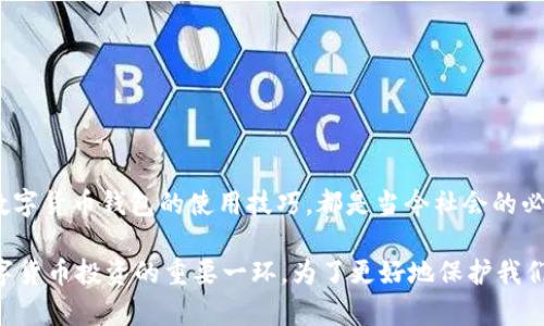 数字货币钱包使用教程：2025必看、立即上手！  
数字货币, 钱包教程, 电子钱包, 加密货币/guanjianci

引言：数字货币与我们生活的紧密联系
近年来，数字货币以其独特的价值和便捷的交易形式，迅速走入了大众的视野。不论是比特币、以太坊，还是其他新兴的加密货币，数字货币不仅改变了我们的投资方式，更逐渐渗透到我们的日常生活中。如何妥善管理以及使用这些数字货币，便成为了每一个用户必须面对的重要课题。而数字货币钱包则是实现这一目标的关键工具。

数字货币钱包是什么？
数字货币钱包，简单来说，就是存储和管理数字货币的工具。与传统钱包类似，数字货币钱包可以帮助用户存储、接收和发送加密货币。然而，它的工作原理与实体货币钱包截然不同。数字货币钱包实际上是通过私钥和公钥进行加密来安全地控制用户的资产。因为私钥相当于一个用户的密码，只有拥有私钥的人能够支配其账户内的数字货币。

数字货币钱包的类型
数字货币钱包主要分为三个类型：热钱包、冷钱包和纸钱包。这三种钱包各有特点，用户可以根据自身需求进行选择。

h4热钱包/h4
热钱包是指一直在线的数字货币钱包，通常包括网站钱包和手机应用钱包。它们非常适合日常交易和小额支付，因为它们能在瞬间完成交易。然而，正因为它们常常与互联网连接，所以其安全性相对较低，更容易受到黑客攻击。

h4冷钱包/h4
冷钱包是指不与互联网连接的钱包，包括硬件钱包和离线纸钱包。虽然冷钱包的使用不如热钱包方便，但它们提供了更高的安全性，非常适合存储大量数字货币。用户可以通过将其私钥保存在不连网的设备上，来最大程度地减少被盗的风险。

h4纸钱包/h4
纸钱包是将公钥和私钥打印在一张纸上的形式。虽然这种方式看似过时，但实际上却是极其安全的，只要用户妥善保管这一张纸，便能确保数字货币安全。然而，纸钱包也有缺点，一旦损毁或遗失，资产将无法找回。

选择一个数字货币钱包的步骤
选择一个合适的数字货币钱包是投资者管理资产的第一步。在众多钱包中，用户应考虑以下几个因素。

h41. 安全性/h4
无论是热钱包还是冷钱包，安全性都是首要考虑的因素。选择知名品牌的钱包，了解其安全措施，如二次验证、冷存储等，是确保资产安全的重要步骤。

h42. 易用性/h4
钱包的用户界面是否友好直接影响到用户的使用体验。新手用户应优先选择那些界面简洁、操作直观的钱包，以减少使用上的困惑。

h43. 兼容性/h4
不同的钱包支持的数字货币种类不同，因此用户在选择钱包时应确保其支持他们想要购买或存储的数字货币。

h44. 客户支持/h4
优质的客户服务能够及时解决用户在使用过程中的各种问题，选择提供多种客服渠道的钱包，能够在关键时刻提供帮助。

如何创建和使用数字货币钱包
一旦选择了合适的钱包，接下来便是创建和使用它。

h4步骤一：下载或访问钱包网站/h4
根据选择的钱包类型，访问相应的网站或下载相应的应用。如果是使用硬件冷钱包，则需购买并按照说明进行设置。

h4步骤二：注册账号/h4
对于热钱包，用户需要提供基本的个人信息来完成注册。在此过程中，请确保提供的信息安全、真实，避免诈骗的风险。

h4步骤三：备份私钥/h4
创建钱包后，系统会生成对应的私钥。务必将其写下来并保存在安全的地方。不可将私钥存储于电脑或手机中，以免遭黑客攻击。

h4步骤四：存入数字货币/h4
在钱包创建完毕并备份好私钥后，可以通过交易所或其他渠道购买数字货币，然后将其转入用户的钱包中。用户只需输入钱包地址即可完成转账。

使用数字货币钱包的注意事项
虽然数字货币钱包提供了便捷的资产管理方式，但用户在使用过程中仍需注意以下几点：

h41. 防止诈骗/h4
在进行交易时，要确认对方钱包地址的准确性，切勿随意相信陌生人提供的链接或二维码，以免上当受骗。

h42. 定期更新/h4
确保使用最新版本的钱包程序，更新不仅能够提供更好的用户体验，同时也能修复潜在的安全漏洞。

h43. 分散投资/h4
若同时使用多个钱包，能够降低因单一钱包出现问题而造成的损失。这种分散投资的方式可以有效提升资产的安全性。

总结：数字货币的钱包不只是一种工具
数字货币钱包作为数字时代的一种新兴资产管理工具，深刻地改变了我们对财富管理的传统观念。无论你是投资者还是普通用户，了解并熟练掌握数字货币钱包的使用技巧，都是当今社会的必要技能。面对未来的数字经济，迅速适应并灵活运用这一新兴工具，势必能让我们在这场数字浪潮中立于不败之地。

相信通过本文的介绍，读者应该能够更清楚地了解数字货币钱包的作用、选择及使用方法。钱包的类型、创建流程、安全注意事项等，都是未来掌握数字货币投资的重要一环。为了更好地保护我们的资产，让我们立即行动起来，学习如何使用数字货币钱包，以迎接未来的机遇与挑战！