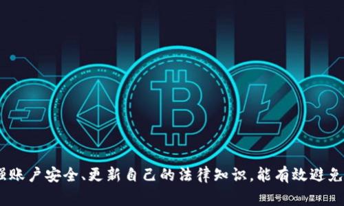 在加密货币日益普及的今天，使用加密钱包进行虚拟资产管理已经成为了很多人的日常选择。然而，钱包冻结的情况时常发生，这可能会引发极大的焦虑和不安。那么，当加密钱包被冻结时，我们应该如何应对？本文将详细探讨可能的原因、解决办法以及预防措施，帮助你更好地管理和保护自己的资产。

一、加密钱包被冻结的原因

首先，我们需要了解加密钱包被冻结的原因。这种情况可能由多种因素引起，通常包括但不限于以下几种：

1. **安全性问题**：加密钱包的安全性是非常重要的。如果钱包服务提供商怀疑你的账户存在被盗或其他可疑活动，他们可能会采取冻结措施以保护用户资产。

2. **政策法规**：很多国家和地区针对加密货币有不同的法律法规。如果你的交易活动被监管机构标记为可疑，钱包可能被被冻结以进行进一步调查。

3. **技术故障**：有时钱包平台本身可能存在技术问题，这也会导致账户被暂时冻结。

4. **未完成的验证**：一些钱包提供商在注册阶段要求用户进行身份验证。如果用户未能按期完成相关验证，账户可能会被冻结。

二、被冻结钱包的应对策略

在确认加密钱包被冻结后，及时采取行动是关键。以下是一些有效的应对策略：

1. **确认冻结原因**：首先，查看您的钱包提供商发送的所有通信信息，了解冻结的具体原因。如果是由于安全问题，通常会有详细的说明。

2. **联系客户支持**：不要犹豫，尽快联系钱包提供商的客户支持。准备好提供必要的身份信息和账户详细信息，帮助他们更快地识别和解决问题。

3. **查看社区反馈**：在一些加密货币社区，如Reddit或Telegram，很多用户会分享自己的经历及应对方法。你可以看到其他人是否也面临类似问题，以及他们是如何解决的。

4. **提供必要的证据**：依据钱包提供商的要求，及时提交所需的文件或信息，如身份证明、住址证明等，确保你的身份得到确认。

三、如何加速解冻过程

在联系客户支持后，你可以采取一些措施来加速解冻过程：

1. **保持信息一致**：提供的信息应与钱包内注册的信息一致，也就是说，名字、地址、电子邮件等都需要保持一致，以避免任何延期风险。

2. **主动跟进**：联系客服后，如果没有及时收到回应，主动跟进可以表明你对解冻进程的重视。发送简短的邮件询问进展，礼貌而坚定地表达你对问题的关注。

3. **保持耐心**：由于加密钱包的解冻请求有时需要一定的时间，尤其是在高峰期，保持耐心非常重要。在等待期间，避免频繁催促，以免造成自己被认作烦扰客户服务的用户。

四、预防加密钱包被冻结的策略

为了避免将来可能出现的冻结情况，采取适当的预防措施非常重要：

1. **加强安全措施**：确保使用强密码并定期更换。同时，启用两因素认证（2FA）以提高安全性，这将大大减少账户被黑客攻击的风险。

2. **定期进行资产管理**：定期检查和管理你的资产，确保交易活动的合法性和合规性。如果有任何异常，应及时联系相关机构。

3. **了解法律法规**：了解你所在地区和钱包提供商所在地区的法律法规，有助于避免潜在的法律问题。记住，不同国家对加密货币的接受程度不同，确保你的操作合法合规。

五、冷静应对情绪

当钱包被冻结时，情绪会波动，保持冷静和理智是解决问题的关键。

1. **保持理智**：冻结可能会引起焦虑，但要明白这是可以通过沟通和采取适当措施解决的问题。焦虑和急躁往往只会加大问题的复杂性。

2. **寻求他人支持**：与家人、朋友或行业专家分享你的担忧，获取建议和情感支持。他们或许能够提供有价值的见解，帮助你渡过难关。

3. **关注市场动向**：利用这个时间研究市场动向，了解加密货币的最新新闻和动态。保持信息灵通，可以帮助你做出更好的投资决策。

总结

面对加密钱包冻结的困境，采取有效的措施和心态是克服困难的关键。通过确认冻结原因、及时联系客户支持、提供必要证据以及保持耐心，可以加速解冻过程。此外，采取预防措施、加强账户安全、更新自己的法律知识，能有效避免未来可能出现的类似问题。最后，保持理智和冷静，在朋友和家人的支持下，携手共渡难关。希望本文能为有相似困扰的朋友提供帮助，保障你在加密货币交易中的合法权益和心理安全。