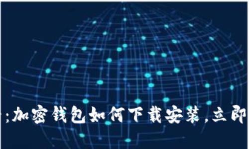 2025必看：加密钱包如何下载安装，立即轻松上手！