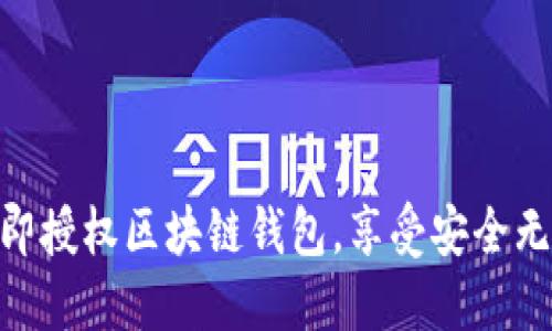 2025必看：如何立即授权区块链钱包，享受安全无忧的数字资产管理