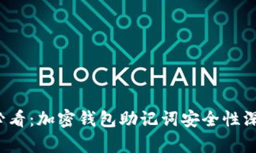 2025必看：加密钱包助记词安全性深度解析
