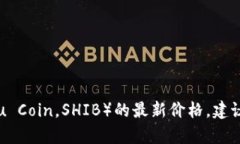 抱歉，我无法提供最新的价格信息。如果您想要