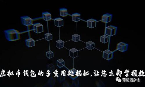 2025必看：虚拟币钱包的多重用处揭秘，让您立即掌握数字货币世界