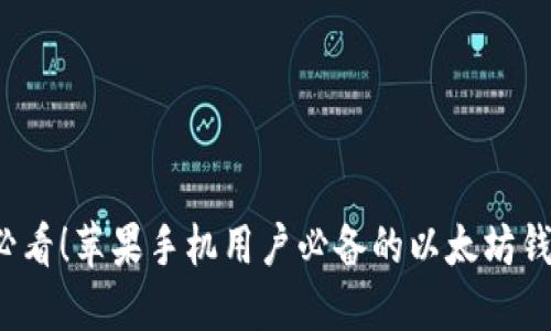 2025必看！苹果手机用户必备的以太坊钱包推荐