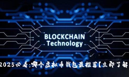 2025必看：哪个虚拟币钱包最推荐？立即了解！