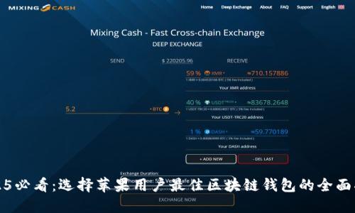 2025必看：选择苹果用户最佳区块链钱包的全面指南