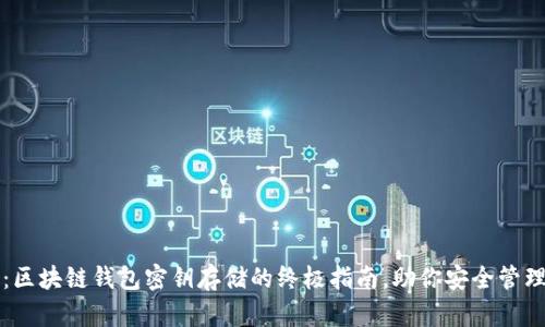 2025必看：区块链钱包密钥存储的终极指南，助你安全管理数字资产！