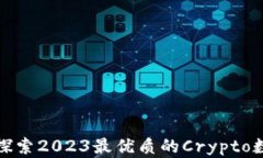 2025必看！探索2023最优质的Crypto数字货币平台