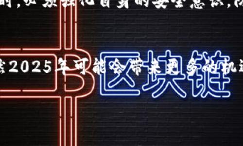   币圈最新消息：今天币圈乱了，立即了解2025必看动态！ / 

 guanjianci 币圈, 最新消息, 加密货币, 投资机会 /guanjianci 

引言
在过去的几年里，币圈的发展速度让许多人瞠目结舌。尽管加密货币市场的波动性令人担忧，但它的吸引力却依然不减。今天，币圈再次出现了令人振奋和不安的最新消息，许多投资者对此感到不安，甚至可以说是“乱了”。为了让大家更好地理解现在的局势，我们将深入探讨币圈的现状、潜在的投资机会以及未来的发展方向。

币圈现状分析
今天的币圈仿佛经历了一场剧烈的风暴，市场价格波动剧烈，许多主流加密货币如比特币和以太坊都出现了大幅下跌。这种波动并不是无缘无故的，背后有多种因素导致。首先，全球经济的不确定性依然存在，许多股票和商品的价格也在经历相似的波动。因此，加密市场作为高风险投资的代表，自然受到投资者情绪的影响。此外，政策监管的趋紧也在某种程度上对币圈形成了压制。

导致市场动荡的原因
我们来看一下具体的原因。首先，近期各国政府对加密货币的监管政策不断更新。一些国家明确表示将进一步打击虚拟货币交易，甚至对某些地区的加密货币交易所进行封杀。这些消息一发布，市场便迅速反应，令许多投资者感到恐慌，从而加速了资金的流出。

另一方面，市场的投机行为也不可忽视。尽管有些投资者对未来抱有希望，但存在大量的短期投机者，他们的未成熟决策往往会引发市场的剧烈波动。更糟糕的是，社交媒体上充斥着各种关于币圈的谣言和情绪化的言论，这无疑也是今日币圈动荡的一个重要推手。

如何应对币圈的乱局？
那么，面对当前币圈的乱局，作为投资者我们该如何应对呢？首先，保持冷静是非常重要的。情绪决策往往会导致不理性的行为，因此我们应该保持对市场的理性分析。其次，合理配置资产也是明智之举。例如，可以考虑将一部分资金投入稳妥的主流币种，同时做好资金的流动性管理。此外，定期关注行业资讯，了解市场的最新动向，将有助于投资者作出更明智的决策。

未来发展趋势
尽管目前的局势有些混乱，但从长远来看，币圈依然拥有巨大的发展潜力。随着技术的不断进步，加密货币的应用领域越来越广泛，这让它在未来的发展中充满希望。此外，越来越多的传统机构开始参与到加密货币的投资中，这不仅意味着市场将变得更加成熟，也促使市场的规范化进程加速。

然而，新的机会背后同样伴随着新的威胁。例如，随着加密货币的普及，网络安全问题日益凸显。越来越多的黑客瞄准数字资产，盗窃事件频发，因此投资者在享受潜在收益的同时，必须强化自身的安全意识，防范资金损失。

结论
总之，今天币圈的乱局让人始料未及，但重要的是我们要理性面对这一切。无论市场如何波动，投资者要始终保持对市场的清晰认识，并采取适当的措施来保护自己的资产。虽然2025年可能会带来更多的机遇，但在此之前，各种挑战也会接踵而来。因此，做好准备、保持冷静，才是应对这一切的最佳方式。

在未来的日子里，我们将继续关注币圈的最新动态，希望所有的投资者都能在这个风起云涌的市场中找到属于自己的机会，顺利实现自己的财务目标。