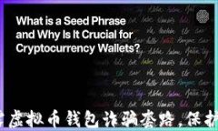 2025必看：揭露虚拟币钱包诈骗套路，保护你的资