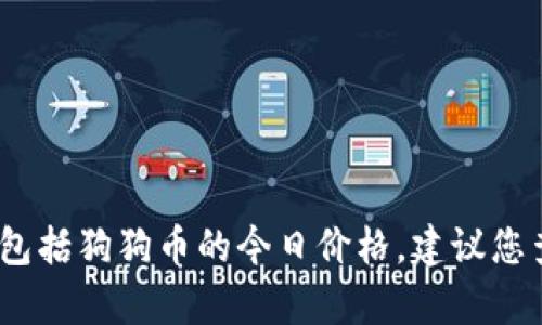 抱歉，我无法提供实时数据或当前的市场行情，包括狗狗币的今日价格。建议您查阅金融网站或加密货币交易所获取最新信息。