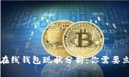 2023年比特币在线钱包现状分析：你需要立即了解的事实！