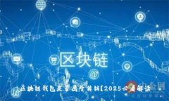 区块链钱包是否属于传销？2025必看解读
