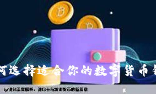 2025必看：如何选择适合你的数字货币钱包，立即掌握！