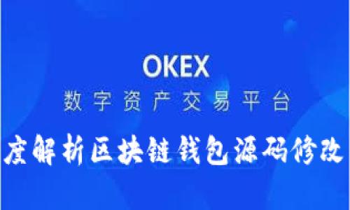 2025必看：深度解析区块链钱包源码修改的技巧与策略