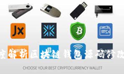 2025必看：深度解析区块链钱包源码修改的技巧与策略