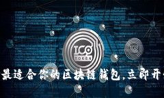 2025必看：如何选择最适合你的区块链钱包，立即