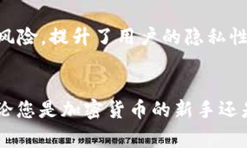 Ledger 钱包是一个硬件钱包，支持多种加密货币。关于 Ledger 钱包的地址数量，它实际上是可以生成多个地址的，但具体数量取决于您使用的币种以及地址生成的方式。以下是关于 Ledger 钱包地址的一些详细信息：

什么是 Ledger 钱包？
Ledger 钱包是一种硬件设备，旨在安全存储加密资产的私钥。与传统的软件钱包不同，Ledger 钱包将私钥存储在设备内，不会接触到在线环境，从而大大降低了被黑客攻击的风险。Ledger 拥有多种产品型号，如 Ledger Nano S 和 Ledger Nano X，它们各具特色，能够支持多种加密货币的存储和管理。

Ledger 钱包中地址的生成
在 Ledger 钱包中，用户可以生成多个地址用于不同的交易。一般来说，全新的 Ledger 钱包在创建时，会生成一个助记词（通常是 24 个单词），这个助记词是生成多个地址的基础。使用助记词，Ledger 钱包可以根据标准的 BIP32、BIP44 和 BIP39 协议生成多个地址。

支持的地址类型
不同的加密货币可以生成不同类型的地址。例如，Bitcoin（比特币）、Ethereum（以太坊）等都有其特定的地址格式。以比特币为例，Ledger 钱包可以生成以下几种类型的地址：
ul
    liP2PKH 地址（以 1 开头）/li
    liSegWit 地址（以 3 开头）/li
    liNative SegWit 地址（以 bc1 开头）/li
/ul
而对于以太坊，地址通常是以 '0x' 开头的 40 个十六进制字符。由于每种加密货币的地址格式不同，Ledger 钱包会为每种币种生成符合其标准的地址。

地址的数量
理论上，Ledger 钱包可以生成几乎无限的地址，具体取决于用户需要。在使用过程中，用户在创建新地址时，不同的交易会自动为您生成新地址，旨在提高隐私性。此外，用户也可手动出于特殊需求创建多个地址。这使得 Ledger 钱包在处理大规模交易时特别有用，尤其对于那些需要保持交易隐私的用户。

管理和使用地址
在 Ledger 钱包中，管理地址是相对简单的。用户可以通过 Ledger Live 应用程序查看所有生成的地址，进行余额查询和转账操作。此外，用户也可以为其每个地址设置不同的标签，以便管理和区分不同的账户或项目。

安全性和隐私性
Ledger 钱包在生成和存储地址的过程中，确保了较高的安全性。由于所有的地址都是在钱包本地生成的，用户的助记词和私钥不会暴露给互联网上的任何第三方。这降低了地址被盗用的风险，提升了用户的隐私性。

结论
总的来说，Ledger 钱包具有可生成多个地址的灵活性，这是其吸引用户的重要原因之一。从安全性、隐私性以及管理的便利性来看，Ledger 钱包都是数字资产管理中的首选方式。因此，无论您是加密货币的新手还是专业的投资者，理解 Ledger 钱包如何生成和管理地址都是至关重要的。在未来，随着加密货币生态的持续发展，Ledger 钱包的地址管理功能将继续为用户提供更高的安全和隐私保障。