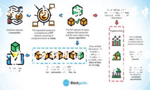    2025必看：数字货币涨跌趋势与投资机会，立即了解！ / 
 guanjianci  数字货币, 涨跌趋势, 投资机会, 未来展望 /guanjianci 

引言
在过去的几年中，数字货币市场经历了巨大的波动，吸引了全球投资者的广泛关注。随着比特币、以太坊等主要货币的兴起，越来越多的人开始关注数字货币的涨跌趋势和未来的发展机会。尤其是在2025年即将到来之际，深入分析这些市场动态显得尤为重要。

数字货币的概念与发展
数字货币，作为一种虚拟货币，是基于区块链技术的创新产物。它们不依赖于中央银行或政府发行，而是通过计算机网络进行交易。自比特币于2009年发布以来，数字货币的生态系统迅速扩大，形成了多种代币和币种。
然而，值得注意的是，数字货币市场的涨跌并不是孤立发生的，它受到了多种因素的影响。包括市场需求、技术进步、政策法规以及全球经济环境等。因此，分析这些因素对于理解未来的涨跌趋势至关重要。

涨跌趋势分析
首先，数字货币的价格波动性非常大。例如，比特币在一夜之间的价格可能上涨十个百分点，也可能迅速下跌。根据趋势线分析，我们可以看到过去几年的一些重要走势。
在2021年，比特币达到了其历史最高点，这不仅是由于机构投资者的增加，还有很多零售投资者的参与。此后，市场出现了一定的回调。然而，尽管如此，数字货币依然在快速发展，并成为传统金融体系的有力补充。
此外，以太坊作为第二大数字货币，其涨跌趋势同样值得关注。以太坊的价格在2021年也经历了剧烈波动，尤其是在NFT（非同质化代币）和DeFi（去中心化金融）兴起的背景下，其投资价值被越来越多的投资者认可。

市场影响因素
接下来，让我们来探讨影响数字货币涨跌的一些关键因素。

h4政策法规的反应/h4
各国的监管政策直接影响着数字货币市场。近年来，越来越多的国家开始重视数字货币的管理，例如中国对比特币挖矿的打击和美国对数字货币交易所的监管。这些政策的不确定性往往会引起投资者的恐慌情绪，从而影响市场价格。

h4技术与创新/h4
技术的发展也在数字货币市场中扮演着重要角色。例如，随着区块链技术的不断完善，交易速度和安全性都有了显著提升。市场上出现的各种新兴项目，例如Layer 2解决方案，都可能改变现有的市场格局。

h4全球经济环境/h4
此外，全球经济的变化同样会影响数字货币的需求。例如，经济衰退可能导致传统投资方式的收益降低，从而促使更多的投资者将目光转向数字货币作为避险工具。

如何抓住投资机会
了解了影响数字货币涨跌的各种因素后，那么我们如何抓住这些投资机会呢？

h4做足功课/h4
首先，投资者需要充分了解市场情况，做足功课。通过阅读行业报告、分析市场数据、参与社区讨论等方式，提升自己的知识水平。

h4分散投资/h4
其次，分散投资是一种有效的风险管理策略。在数字货币市场中，不同的币种表现可能截然不同，因此适当分散资产能够降低整个投资组合的风险。

h4关注趋势/h4
此外，时刻关注市场趋势与新闻动态，能够帮助投资者及时调整自己的投资策略。例如，当市场传出某一币种即将上线新功能的消息时，及时投资或许能够获得可观的收益。

数字货币的未来展望
展望未来，数字货币依然充满了机遇与挑战。从技术进步到市场需求，许多因素都将影响其涨跌趋势。那么，在2025年，数字货币市场可能会呈现怎样的局面呢？

h4全面合法化/h4
许多专家认为，随着社会对数字货币的认知加深，未来几年内，数字货币有望获得更加广泛的合法化。越来越多的国家将建立相应的法律法规框架，进一步促进市场的健康发展。

h4技术进步与应用场景/h4
同时，随着区块链技术的不断成熟，数字货币的应用场景也在逐渐扩大。比如，许多传统金融机构开始与区块链技术相结合，推动金融产品的创新。在此背景下，数字货币更有可能渗透到日常生活的各个方面，成为新一代的支付方式。

h4社会与文化的融合/h4
最后，数字货币也将与社会文化深度融合。通过艺术、娱乐以及社交平台的结合，例如NFT和数字艺术的兴起，让越来越多的人参与到数字货币的世界中。这样的趋势不仅能够促进数字货币的普及，还将推动相关产业的发展。

结论
综合来看，数字货币的涨跌趋势和投资机会是一个复杂而又充满变化的领域。在未来的发展中，投资者应保持敏锐的观察力，充分利用信息资源，不断提升自己的投资能力。同时，政策、技术以及全球经济等多重因素的影响，要求我们以更加开放的心态面对这片新兴市场。
因此，无论你是数字货币的老手，还是刚踏入这个领域的新手，保持学习与适应的姿态都是必不可少的。在2025年即将来临之际，把握机会，了解市场，做出正确的投资决策，让我们在数字货币的浪潮中不断前行！