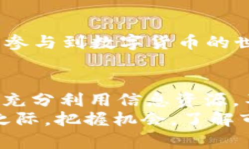    2025必看：数字货币涨跌趋势与投资机会，立即了解！ / 
 guanjianci  数字货币, 涨跌趋势, 投资机会, 未来展望 /guanjianci 

引言
在过去的几年中，数字货币市场经历了巨大的波动，吸引了全球投资者的广泛关注。随着比特币、以太坊等主要货币的兴起，越来越多的人开始关注数字货币的涨跌趋势和未来的发展机会。尤其是在2025年即将到来之际，深入分析这些市场动态显得尤为重要。

数字货币的概念与发展
数字货币，作为一种虚拟货币，是基于区块链技术的创新产物。它们不依赖于中央银行或政府发行，而是通过计算机网络进行交易。自比特币于2009年发布以来，数字货币的生态系统迅速扩大，形成了多种代币和币种。
然而，值得注意的是，数字货币市场的涨跌并不是孤立发生的，它受到了多种因素的影响。包括市场需求、技术进步、政策法规以及全球经济环境等。因此，分析这些因素对于理解未来的涨跌趋势至关重要。

涨跌趋势分析
首先，数字货币的价格波动性非常大。例如，比特币在一夜之间的价格可能上涨十个百分点，也可能迅速下跌。根据趋势线分析，我们可以看到过去几年的一些重要走势。
在2021年，比特币达到了其历史最高点，这不仅是由于机构投资者的增加，还有很多零售投资者的参与。此后，市场出现了一定的回调。然而，尽管如此，数字货币依然在快速发展，并成为传统金融体系的有力补充。
此外，以太坊作为第二大数字货币，其涨跌趋势同样值得关注。以太坊的价格在2021年也经历了剧烈波动，尤其是在NFT（非同质化代币）和DeFi（去中心化金融）兴起的背景下，其投资价值被越来越多的投资者认可。

市场影响因素
接下来，让我们来探讨影响数字货币涨跌的一些关键因素。

h4政策法规的反应/h4
各国的监管政策直接影响着数字货币市场。近年来，越来越多的国家开始重视数字货币的管理，例如中国对比特币挖矿的打击和美国对数字货币交易所的监管。这些政策的不确定性往往会引起投资者的恐慌情绪，从而影响市场价格。

h4技术与创新/h4
技术的发展也在数字货币市场中扮演着重要角色。例如，随着区块链技术的不断完善，交易速度和安全性都有了显著提升。市场上出现的各种新兴项目，例如Layer 2解决方案，都可能改变现有的市场格局。

h4全球经济环境/h4
此外，全球经济的变化同样会影响数字货币的需求。例如，经济衰退可能导致传统投资方式的收益降低，从而促使更多的投资者将目光转向数字货币作为避险工具。

如何抓住投资机会
了解了影响数字货币涨跌的各种因素后，那么我们如何抓住这些投资机会呢？

h4做足功课/h4
首先，投资者需要充分了解市场情况，做足功课。通过阅读行业报告、分析市场数据、参与社区讨论等方式，提升自己的知识水平。

h4分散投资/h4
其次，分散投资是一种有效的风险管理策略。在数字货币市场中，不同的币种表现可能截然不同，因此适当分散资产能够降低整个投资组合的风险。

h4关注趋势/h4
此外，时刻关注市场趋势与新闻动态，能够帮助投资者及时调整自己的投资策略。例如，当市场传出某一币种即将上线新功能的消息时，及时投资或许能够获得可观的收益。

数字货币的未来展望
展望未来，数字货币依然充满了机遇与挑战。从技术进步到市场需求，许多因素都将影响其涨跌趋势。那么，在2025年，数字货币市场可能会呈现怎样的局面呢？

h4全面合法化/h4
许多专家认为，随着社会对数字货币的认知加深，未来几年内，数字货币有望获得更加广泛的合法化。越来越多的国家将建立相应的法律法规框架，进一步促进市场的健康发展。

h4技术进步与应用场景/h4
同时，随着区块链技术的不断成熟，数字货币的应用场景也在逐渐扩大。比如，许多传统金融机构开始与区块链技术相结合，推动金融产品的创新。在此背景下，数字货币更有可能渗透到日常生活的各个方面，成为新一代的支付方式。

h4社会与文化的融合/h4
最后，数字货币也将与社会文化深度融合。通过艺术、娱乐以及社交平台的结合，例如NFT和数字艺术的兴起，让越来越多的人参与到数字货币的世界中。这样的趋势不仅能够促进数字货币的普及，还将推动相关产业的发展。

结论
综合来看，数字货币的涨跌趋势和投资机会是一个复杂而又充满变化的领域。在未来的发展中，投资者应保持敏锐的观察力，充分利用信息资源，不断提升自己的投资能力。同时，政策、技术以及全球经济等多重因素的影响，要求我们以更加开放的心态面对这片新兴市场。
因此，无论你是数字货币的老手，还是刚踏入这个领域的新手，保持学习与适应的姿态都是必不可少的。在2025年即将来临之际，把握机会，了解市场，做出正确的投资决策，让我们在数字货币的浪潮中不断前行！