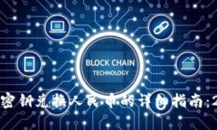 数字货币密钥兑换人民币的详细指南：2025必看