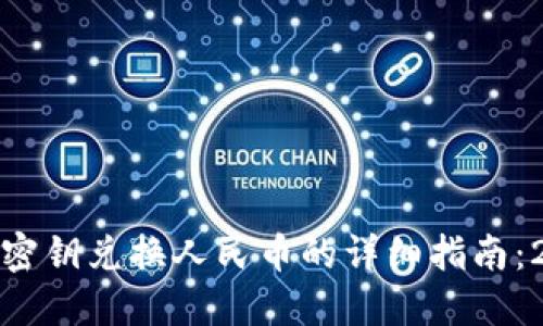 数字货币密钥兑换人民币的详细指南：2025必看