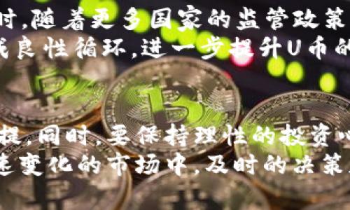 虚拟币U币：2025必看！深入解析与投资技巧

虚拟币, U币, 投资, 区块链/guanjianci

什么是U币？
U币，作为一种新兴的虚拟货币，近年来受到了越来越多投资者的关注。它基于区块链技术，通过去中心化的机制来实现交易的安全性与透明性。因此，了解U币的基本概念及其运作方式，对于每一个准备进入虚拟货币市场的人来说，是至关重要的。
U币的主要特点在于其流动性强、交易成本低以及能够在全球范围内使用。与传统货币相比，U币的一个显著优势是它不受政府政策的直接影响，这使得其成为一种趋于全球化的货币形式。这一特性吸引了众多投资者的目光，成为数字经济崛起的象征。

U币的运行机制
U币的运行机制主要依赖于区块链技术。区块链是一种去中心化的分布式账本技术，可以记录所有的交易信息，确保信息的不可篡改性和透明性。因此，U币的交易在技术层面上是安全可靠的。
用户可以通过U币的官方平台进行交易，这些交易通过节点验证后被记录到区块链上。这样的机制不仅保障了交易的安全性，同时也提高了交易的效率。此外，U币的挖矿机制也吸引了不少技术爱好者参与其中，挖矿不仅可以获得新产生的U币，还可以通过参与网络维护获得相应的奖励。

U币的投资价值
投资U币的价值主要体现在其增长潜力和市场需求。现阶段，U币在全球范围内的普及程度逐渐提升，其应用场景也在不断扩展。比如，在电商、游戏、以及社交平台中，U币作为支付手段的使用，显示出强劲的市场需求。
此外，U币背后的技术团队和社区建设也为其长期发展提供了保障。一些成功的项目已经获得了投资者的信任，从而进一步推动了U币的市场价格上涨。因此，对于潜在的投资者来说，U币不仅是资产配置的一部分，更是对未来投资机会的一种把握。

投资U币的风险
尽管U币的投资前景广阔，但任何投资都有风险。投资者在考虑进入U币市场之前，应该深入分析相关的风险因素。首先，虚拟货币市场的波动性极大，价格涨跌幅度相对较大，投资者需要有较强的风险承受能力。
其次，市场监管政策的不确定性也是一个需要考虑的重要因素。各国政府对虚拟货币的监管态度不同，一些国家甚至可能在未来出台限制措施，从而影响U币的流通和使用。此外，网络安全问题也是投资者需要关注的重点，黑客攻击、交易所撤退等事件屡屡发生，给投资者造成了严重损失。因此，在投资前，建议投资者进行全面的市场调查及风险评估。

如何有效投资U币？
为了提升U币投资的成功率，投资者需要制定明确的投资策略。首先，选择合适的交易平台至关重要。一个有信誉的交易平台能够为用户提供安全的交易环境和有效的技术支持。此外，了解U币的市场动态、技术背景及应用场景也是必不可少的。
其次，分散投资是降低风险的有效方式。投资者不应将所有资金投入单一的虚拟货币，而应通过多样化的投资组合来降低整体风险。例如，可以将资金分配给不同的虚拟货币项目，同时保持对市场动态的敏锐观察。
最后，长期持有也是一种有效的投资策略。许多成功的虚拟货币投资者往往是选择长期持有的方式，耐心等待市场的良性发展，最终获得丰厚的回报。因此，不要轻易受到市场短期波动的影响，而是要保持冷静、理性的投资心态。

2025年的U币展望
展望2025年，U币的市场前景无疑将更加广阔。随着区块链技术的持续进步和推广，U币的应用场景将不断扩大，包括在金融、物流、医疗等多个行业中的应用。同时，随着更多国家的监管政策开始明确化，U币和其他虚拟货币的合规性将得到提升，推动更多的主流机构参与进来。
此外，随着越来越多的用户接受虚拟货币作为支付手段，U币的市场需求也将持续增长。实体商家逐渐开始接受虚拟货币支付的现象将促进更多用户的参与，形成良性循环，进一步提升U币的价值。

结语
总的来说，U币作为一项具有潜力的虚拟货币，吸引了越来越多的投资者关注。在投资之前，深入了解U币的运行机制、市场趋势和风险因素，是实现成功投资的前提。同时，要保持理性的投资心态和长远的眼光，才能在2025年的虚拟货币市场中占据一席之地。
因此，如果你对虚拟货币投资感兴趣，不妨利用当前的市场机会，开始了解和研究U币，制定出适合自己的投资策略，为未来的财富增长打下基础。记住，在这个快速变化的市场中，及时的决策和周全的准备，永远是成功的关键。