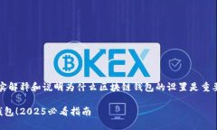 整合信息中间内容，真实解释和说明为什么区块