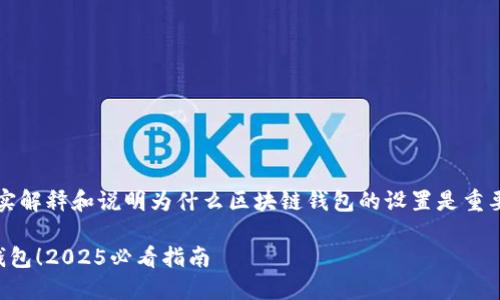 整合信息中间内容，真实解释和说明为什么区块链钱包的设置是重要的，并提供步骤和示例

马上设置你的区块链钱包！2025必看指南