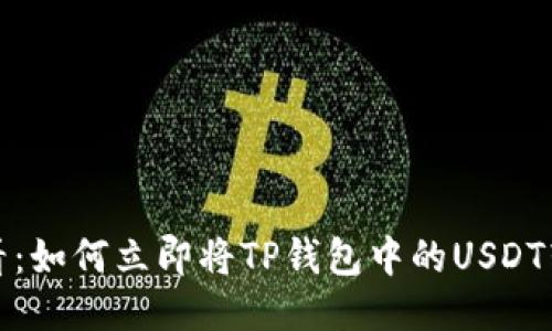 2025必看：如何立即将TP钱包中的USDT转到币安？