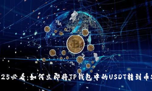 2025必看：如何立即将TP钱包中的USDT转到币安？