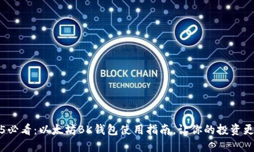 2025必看：以太坊BK钱包使用指南，让你的投资更安心